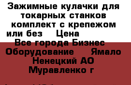 Зажимные кулачки для токарных станков(комплект с крепежом или без) › Цена ­ 120 000 - Все города Бизнес » Оборудование   . Ямало-Ненецкий АО,Муравленко г.